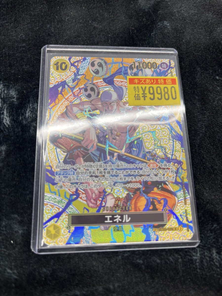 ワンピカード #ドラスタ本店 【傷】エネル《SP》 9980円！！ 【傷