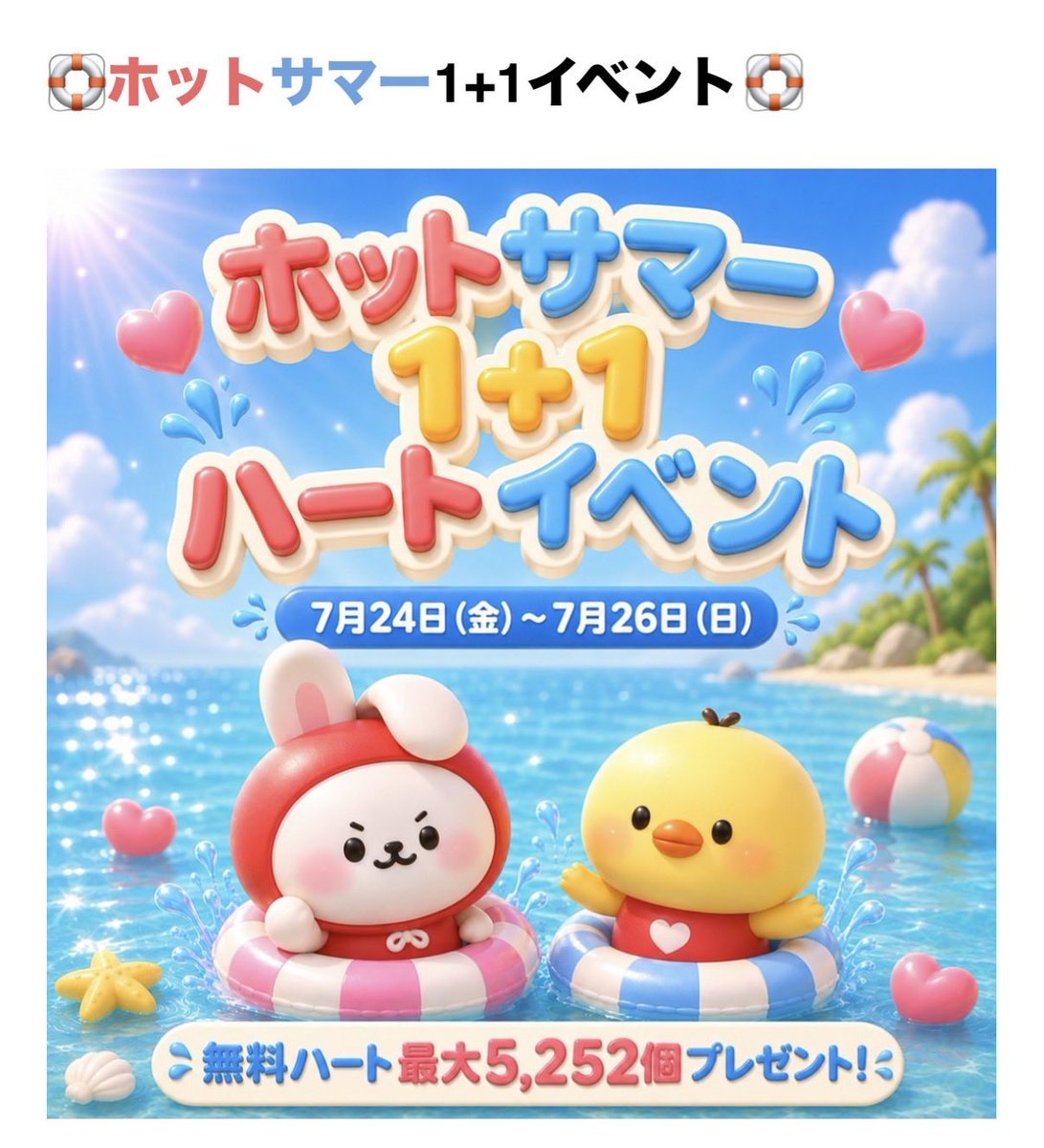 JKVotingTeam_JP's tweet photo. 【最愛ドル】
🛟ホットサマー1+1イベント🛟

本日最終日❣️
このチャンスをご利用下さい〜❤️

ハート購入で1＋1
ハートボックス最大5,252❤️
動画広告ボーナス最大5,252❤️
動画広告視聴70❤️
ログインボーナス352❤️
無料チャージステーション最大2倍ブースト

ジョングクはハートピック現在1位🥇🐰 https://t.co/I7uqK4EU7T