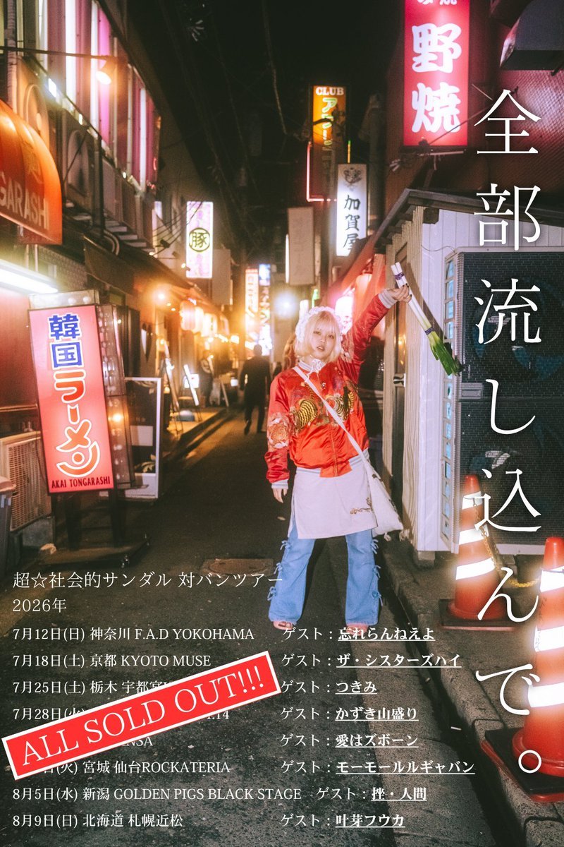 sandr_public's tweet photo. 🏝️次回ライブはツアー広島🏝️ 

🎟️ソールドアウト公演   

全国対バンツアー  「全部流し込んで。」
🗓️2026/7/28
📍広島 4.14
w/ かずき山盛り
 ----------------- 
⏰当日のお時間
先行物販 【17:00~18:00】  
OPEN 【18:30】  
START 【19:00】 https://t.co/VK2tqucAan