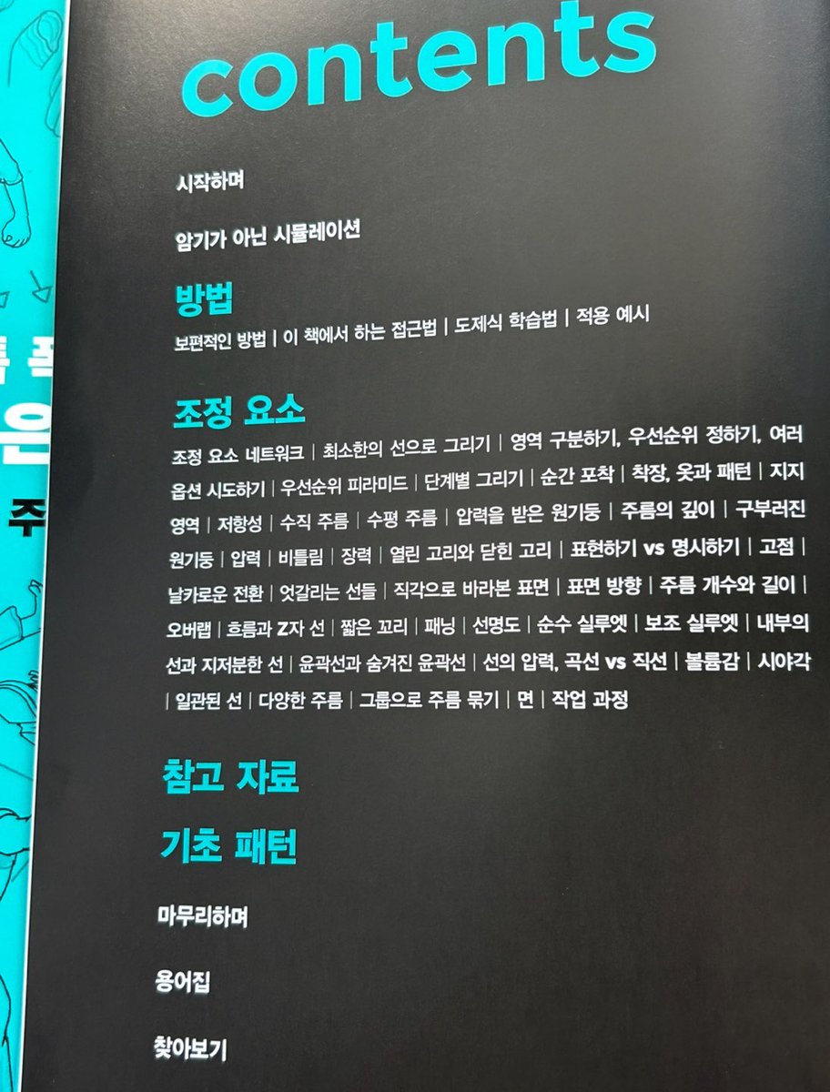 redyajasu's tweet photo. 📚톰폭스의 옷을 입은 캐릭터 드로잉
책 한권으로 지겨운 주름을 끝낼 수 있다면? 이전에도 뛰어난 인체 드로잉으로 추천드린적 있는 톰 폭스 작가의 신간입니다. 이번 도서는 「옷주름」으로만 책이 구성되어있는데요, 두껍고 알찬 한권에 정~말 다양한,역동적인 동작에서 볼 수 있는 옷 주름과, 표현 방법, 각 의류의 특징이 정말 상세하게 나와있습니다. 
그림 그리시는 모든 분들께 도움이 되겠지만 특히 
다양한 상황표현이 나오는 커뮤러나, 웹툰 그리시는 분들께 도움이 많이 될것 같다는 생각이 들었어요. 
그만큼 옷주름에 대한 정보들로 꽉찬 한권입니다. 
저자의 말대로 이 책은 현재 수준에 상관 없이 이미 알고 있는 방법부터 시작해 주름을 그리는 것 부터 시작하고, 그 그림을 책에서 다루는 가이드와 함께 조정해서 배우는 과정을 다룹니다. 노련한 선배가 이끌어주는 느낌처럼 내용이 초보자 분들께도 쉽게 다가갈 수 있도록 서술 되어 있어요. (1/2)