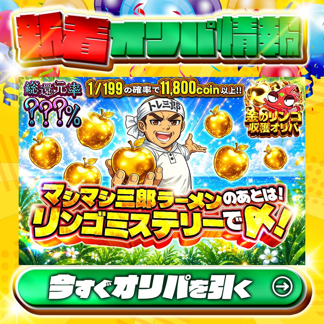 jpn_tcg_center's tweet photo. 🍎金のリンゴ収穫オリパ🍎

1等は・・・🌈
オリパを回してからのお楽しみ✨

総還元率???%🔥
マシマシ三郎ラーメンのあとは！リンゴミステリーで〆！🆕

1/199の確率で11,800coin以上‼

Xで毎日誰か1名に当たる🎯
フォローとリツイートで完了‼
3,000coinプレゼント🎁