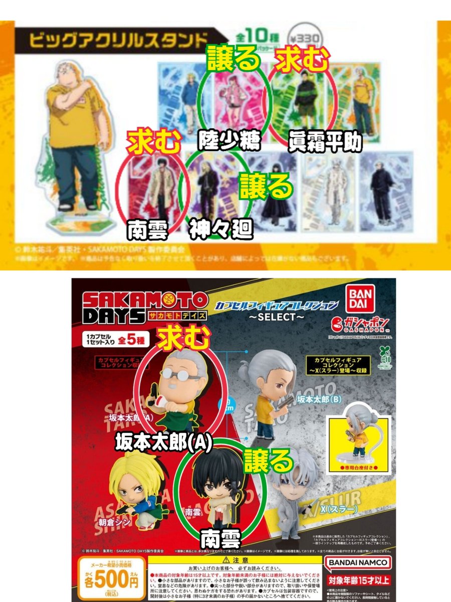 MA30431653's tweet photo. SAKAMOTO DAYS
サカモトデイズ
SAKAMOTODAYS
グッズ交換

《BIGアクリルスタンド
アクスタ(DAISOダイソー)
【譲⇄求】
神々廻⇄南雲
陸少糖⇄眞霜平助

《カプセルフィギュアコレクション フィギュア(ガチャ ガチャガチャ)
【譲⇄求】
南雲⇄坂本太郎A

【取引】郵送
複数まとめて交換可能な方を優先 https://t.co/pmuv4nWN1Y