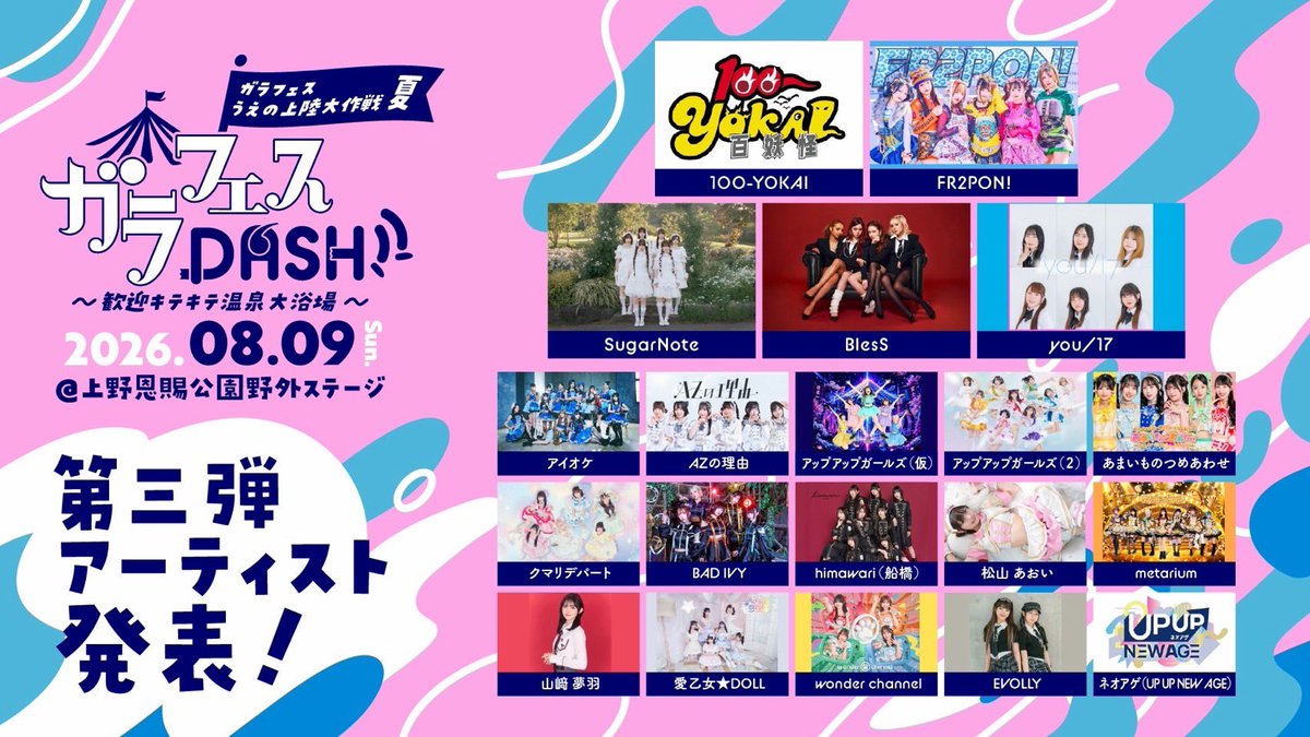 garafes1's tweet photo. ♨️♨️♨️

第3弾出演アーティスト発表‼️📣📣

ガラフェスDASH!! ～歓迎キテキテ温泉大浴場～

第3弾出演アーティスト（50音順） 🎤
100-YOKAI
FR2PON!

【OA】
SugarNote
BlesS
you/17

出演アーティスト（50音順）🎤
アイオケ
AZの理由
アップアップガールズ（仮）
アップアップガールズ（２）
あまいものつめあわせ
クマリデパート
BAD IVY
himawari（船橋）
100-YOKAI
FR2PON!
松山あおい
metarium
山﨑夢羽
愛乙女★DOLL
wonder channel

【OA】
EVOLLY
SugarNote
ネオアゲ（UP UP NEW AGE）
BlesS
you/17

主催：ガラフェス実行委員会

📆 2026年8月9日（日）
⏰ comming soon
🏟️ 上野恩賜公園野外ステージ
📖 東京都台東区上野公園２−１
🔗 https://t.co/sKIxBfzDtZ
🎫 【先着販売】
水かぶりエリア（会場前方エリア）・一般エリアチケット
販売期間：~ 2026年8月8日(土) 23:59
水かぶりエリア（会場前方エリア）6,500円／一般エリア 3,500円（各D別）
※当日券は1000円UP
📍https://t.co/u2mCeC0zZt

@i_orchestra_ @uug2official @uugirlsofficial @BlesSofficial04
@lovelydoll_jp @uug_new_age @_wonderchannel @tigetnet @Chopstick084 @az_reason @100yokai @fr2ponofficial @SugarNote_OFC @you17_jp @amatsume_111 ＠qumalidepart @badivyofficial @funabashiidol @aoi_15candy @metarium_info @yuhane_official @tigetnet