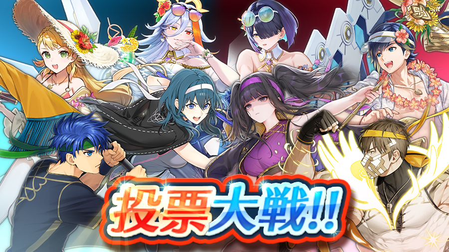 FE_Heroes_JP's tweet photo. 【予告】投票大戦
「投票大戦 〜いい汗かこうよ！〜」が、8/1 16:00に開幕します。
流れる汗もさわやかに！全力で夏を駆け抜ける英雄さんたちが参戦！
応援したい英雄さんを育成して開幕に備えましょう。
本日から「オーブ×最大13」がもらえる「投票大戦ログインボーナス」も配布中です♪ https://t.co/xDRNEfnU3y