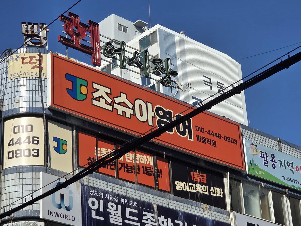 __sting_cc's tweet photo. 의외로 창원에 있는 것: 조슈아영어 https://t.co/8tQWEoAHgn