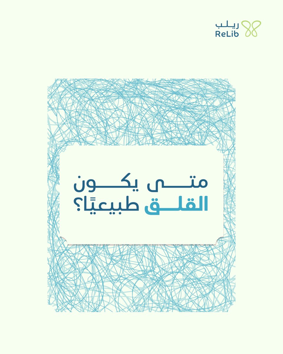 Relib_Med's tweet photo. القلق شعور طبيعي في بعض المواقف،
 لكن عندما يصبح مستمرًا ويؤثر على حياتك اليومية،
فقد يكون من المفيد استشارة مختص لتقييم الحالة ومساعدتك على إدارتها.

#ريلب https://t.co/iuVU8hCCxL