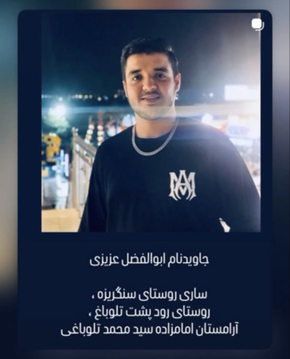 Fshimmm's tweet photo. فرزند ایران و جان‌فدای میهن
جاویدنام ابوالفضل عزیزی

همیشه در یاد ما میمونی💔 https://t.co/Ss2H2vOZMB