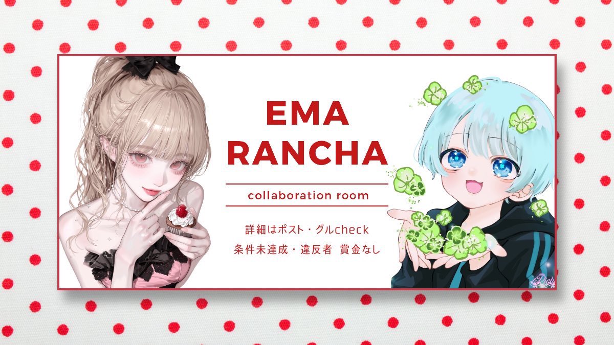 x_RanCha_x's tweet photo. RanCha×Ema Room🍀🫖𓂃꙳⋆

✦︎ 8/2 日⃝ 23:00.23:30 通常2連戦

✦︎🏅500×P #男女デュオ

✦︎ 𝖥.𝖱(全)
    ∟ @x_RanCha_x 
    
✎ ̼𝟥点𝗌𝖾𝗍   ⊗未定猛者 https://t.co/KqT0XjP3iw
