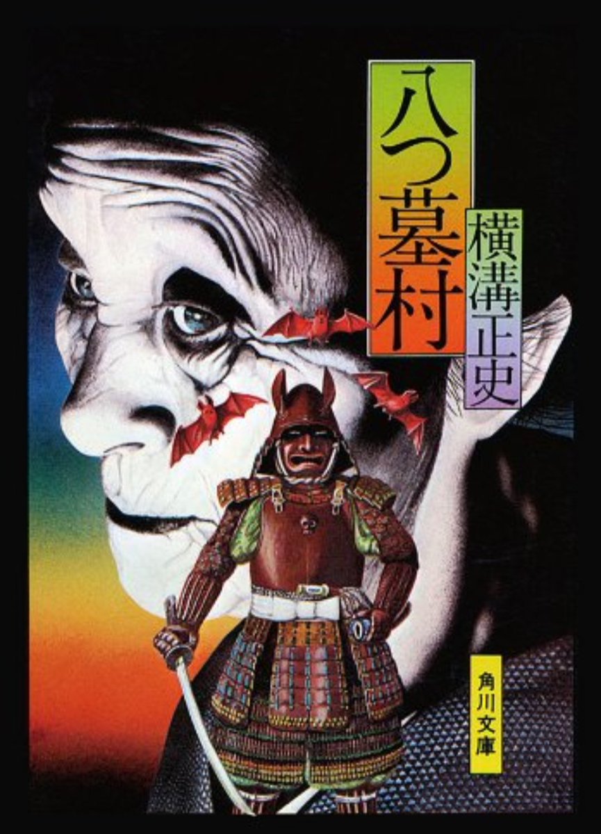 八つ墓村 白背 八つ墓村 #横溝正史 #読了 さてさて、 長々と語ってきた八つ墓村ですが
