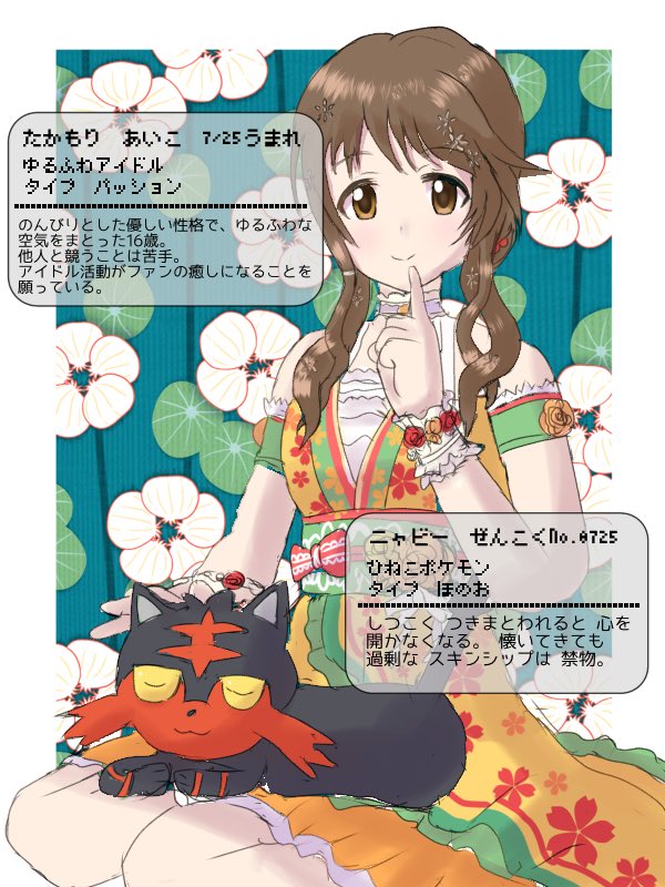 OASIS_srtkP's tweet photo. アイマス20周年×ポケモン30周年記念企画　
担当アイドルの誕生日と同じ全国図鑑No.のポケモンを描くシリーズ④
高森藍子&amp;ニャビー🌻🔥

1日遅刻でごめんね💦
#高森藍子誕生祭2026
#高森藍子生誕祭2026 https://t.co/aUPdp5q8MC