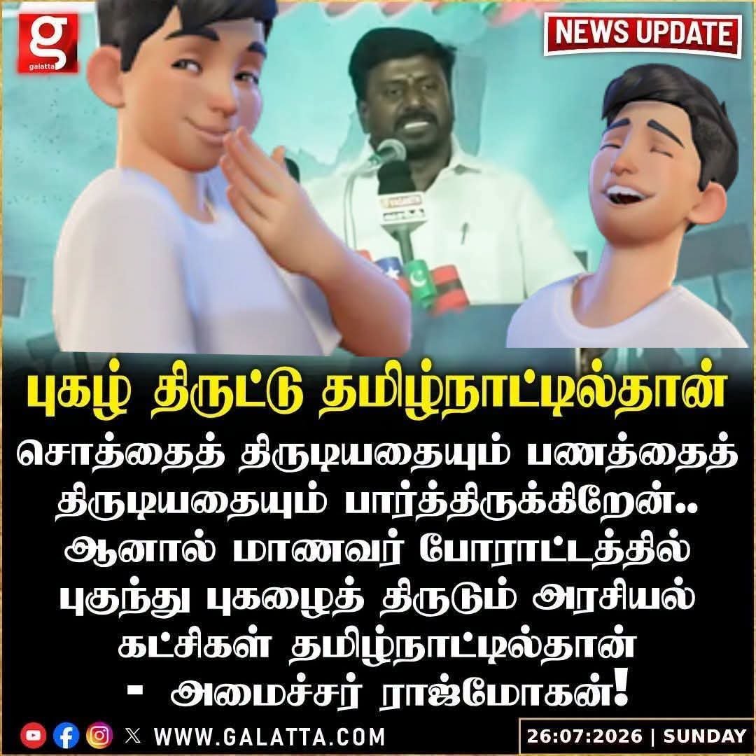 shanmugamchin10's tweet photo. ரஜினி எனும் உச்ச நடிகனின்  முகபாவனைகளை  அப்படியே காப்பி அடித்து, நடிக்க ஆரம்பித்து வாய்ப்பு தேடியது தான் புகழ் திருட்டு ,

நல்ல வெற்றிகரமாக ஓடிய 
மலையாள ,
தெலுங்கு ,இந்தி படங்களை பார்த்து , அதன் உரிமைகளை வாங்கி, மொக்க இயக்குநர்களை விலைபேசி ,
அந்த ரீமேக் படங்களை நடித்து , அதன் மூலம் பணம் சம்பாதித்து , மேன்மை அடைய முயல்வது  தான் புகழ் மற்றும் பண திருட்டு ,

மகேஷ் பாபு எனும் தெலுங்கு நடிகரின் உடல் மொழியை அப்படியே காப்பி அடித்து , கொஞ்சம் மசாலா போட்டு நடித்துவிட்டு , அவர் தயவில் இங்கே கல்லா கட்டியது தான் புகழ் திருட்டு ,

இட்லி வைக்க கூட தெரியாத ஒரு இயக்குநரை வைத்து இருக்கும் பழைய விஜயகாந்த , கமல் படங்களை எல்லாம் தூசு தட்டி, கரம் மசாலா போட்டு , அனிருத், ரகுமானை வைத்து மெருகேற்றி பாவ்லா செஞ்சு பணம் திருடியது தான் இங்கே புகழ் திருட்டு ,

அரசியலுக்கு வந்ததும் ,
ஸ்டாலின் சாரின் பெயரை சொல்லி வாக்கு கேட்டு வெற்றி பெற்ற MLA க்களை Sofa கொடுத்து வாங்கி ஆட்சி அமைச்சது தான் புகழ் திருட்டு ,

ஆட்சிக்கு வந்த பின்னும் ,
ஸ்டாலின் சார் மாதிரி நம்மால எதுவும் செய்ய முடியலையே என்ற வயிற்றெரிச்சலில் மீண்டும் ,மீண்டும் அவரை இகழ்ந்து பேசி ,பேசி ..

அவரை இகழ்வதால் கிடைக்கும் போலி புகழை அடைய நினைப்பது தான் புகழ் திருட்டு ..

இது போதுமா மிஸ்டர் பட்டிமன்றம் 

டாட்.