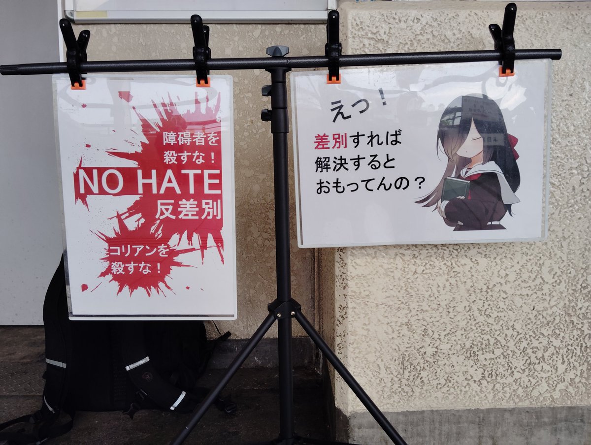 featuring_mirai's tweet photo. 2026.7.26 戸田公園駅西口スタンディング
#ヘイトパトロール
#ノーヘイト
8日ぶりの戸田公園駅の現場。
メインスピーカーもこなれてきた。
漢字二文字で「差別」は難しい日本語ですか？　ひらがな三文字なら「いじめ」です。
いいなと思ったらRT！ https://t.co/ACRpLzKmeR