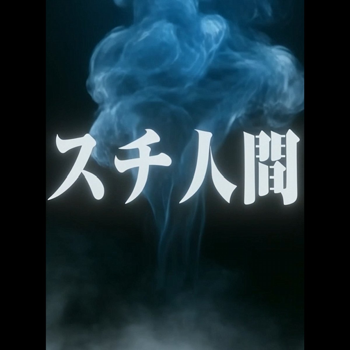 すち@シクフォニ tweet media