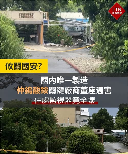 ltntw's tweet photo. 身為全球性公司的董座，家裡竟然沒有一台監視器是好的，實在太奇怪！

圖文報導：https://t.co/PT3hLPWjNW

#命案 #貴金屬 #仲鎢酸銨 #屏東 #台灣 #Taiwan https://t.co/652JlJ3bQk