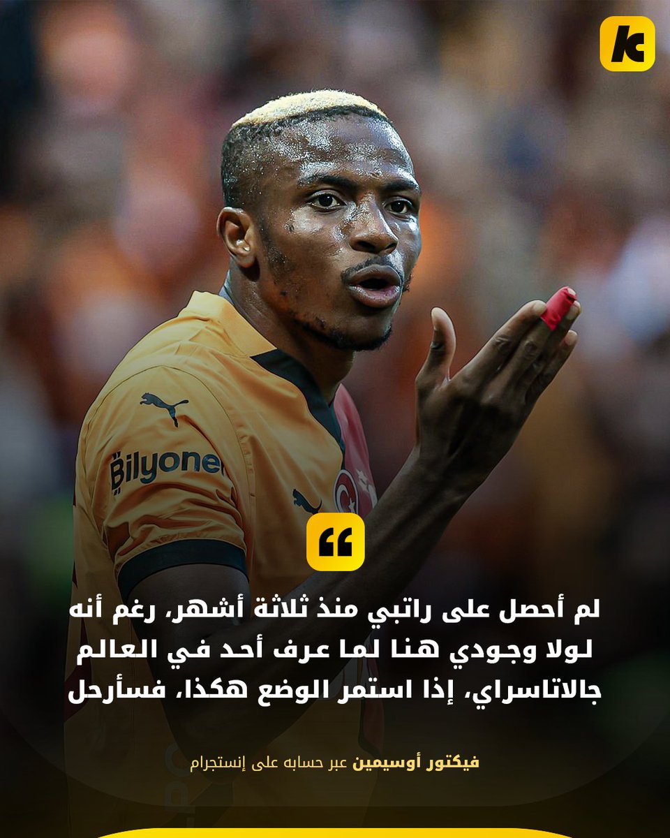 kooora's tweet photo. فيكتور أوسيمين يهاجم إدارة جالاتاسراي ويهدد بالرحيل 🤯 https://t.co/3FID7TGHrD