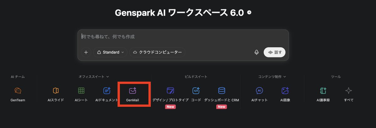 ai__Gear's tweet photo. Gensparkに「Gen Mail」機能が追加されたの知っ���ます？

メールの確認・返信・整理が
チャットで完結する。

【設定方法】
①Gensparkのツールごとにアイコンがある
②一番左の「Gen Mail」を選択（iOS or Windowsでの選択あり）
③チュートリアル確認後すぐに使えるようになるよ

これで完了。3分で終わる。