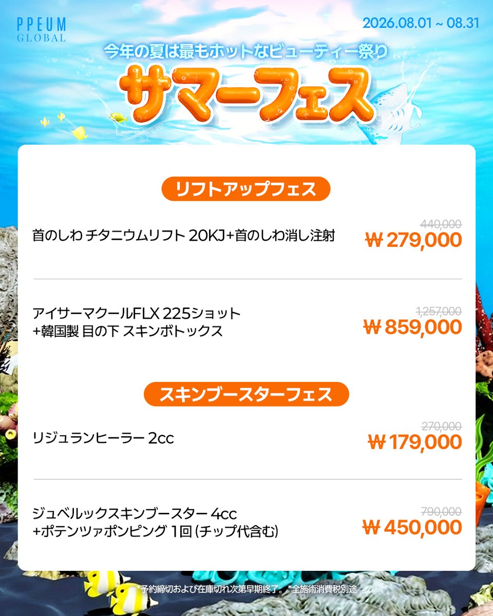 ppeumclinic__jp's tweet photo. 🧡8月メインイベント💙
今年の夏は最もホットなビューティー祭り！
🌊サマーフェス🌊

🌺リフトアップフェス
✓ ウルトライン 100ショット 249,000ウォン
🌺スキンブースターフェス
✓ リジュランヒーラー 179,000ウォン
🌺プチ/スキンケアフェス
✓ 1回限定価 海外輸入 アラガン エラボトックス 50U 129,000ウォン
✓ プラピール+PPO＃マスクパック 57,000ウォン
🌺ボディフェス
✓ 韓国製 脇 多汗症ボトックス 50U 45,000ウォン

ほかにも
夏にぴったりな
✨ 鎮静・肌管理・くすみケア・ボディケア
多数ご用意！！
夏シーズン最後の特価です😎😎

イベント期間: 26.8.1~ 8.31
*　料金は全て税抜表記

💟毎月様々なイベントを開催中！
💟プムグローバルは当日予約もOK！
💟ご予約・お問い合わせは公式LINEまで！日本語OK！
🔗リンクはプロフィールから飛べます🪽