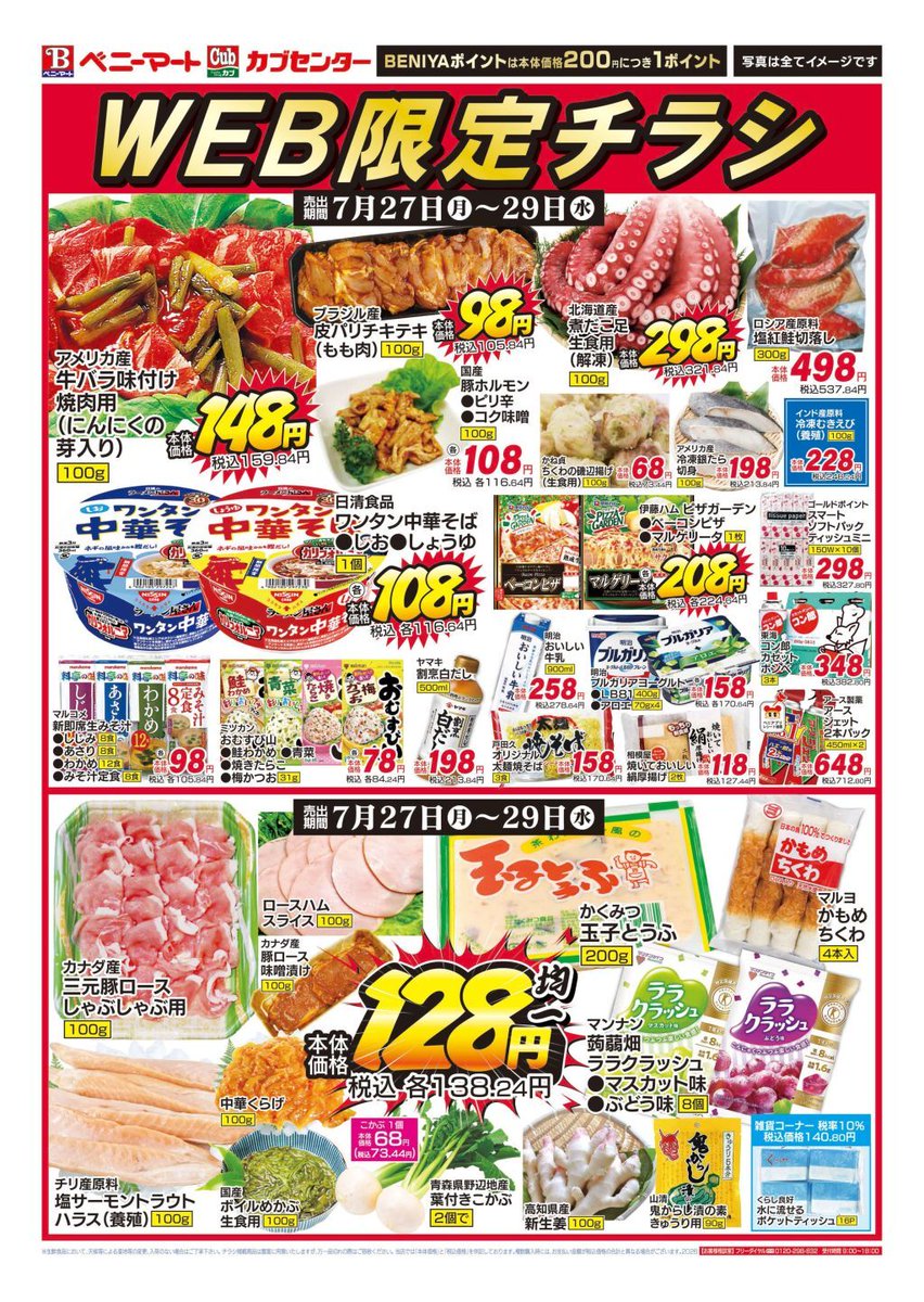 BeniyaCorp's tweet photo. 📢WEB限定チラシ公開！📢
7/27(月)～7/29(水)限定✨
WEBだけのお買得商品を多数ご用意しました！
※対象店舗：西青森店・大野店・五所川原店・柏店・弘前店・神田店・黒石店・松原店・観光通店

#カブセンター #ベニーマート #WEB限定チラシ #お買い得 #スーパー #青森 #弘前 #五所川原 #黒石 #ポイント #紅屋商事