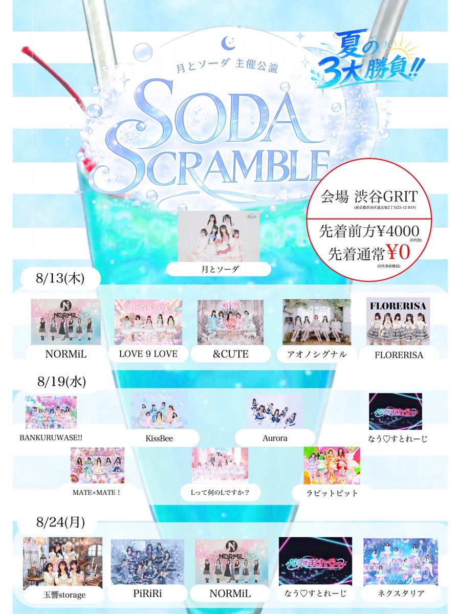 ↺↺↺ #ばんくるライブ情報 ↺↺↺ 月とソーダさんの主催公演に呼んで