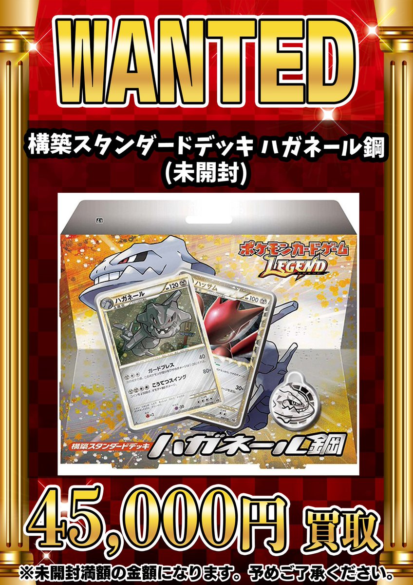 📣📣🚨 WANTED 🚨📣📣 •構築スタンダードデッキ ハガネール鋼(未開封