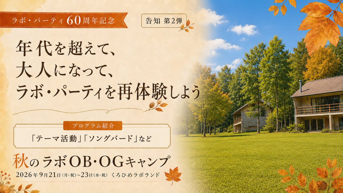 ラボ・パーティ (@laboparty) / Posts / X