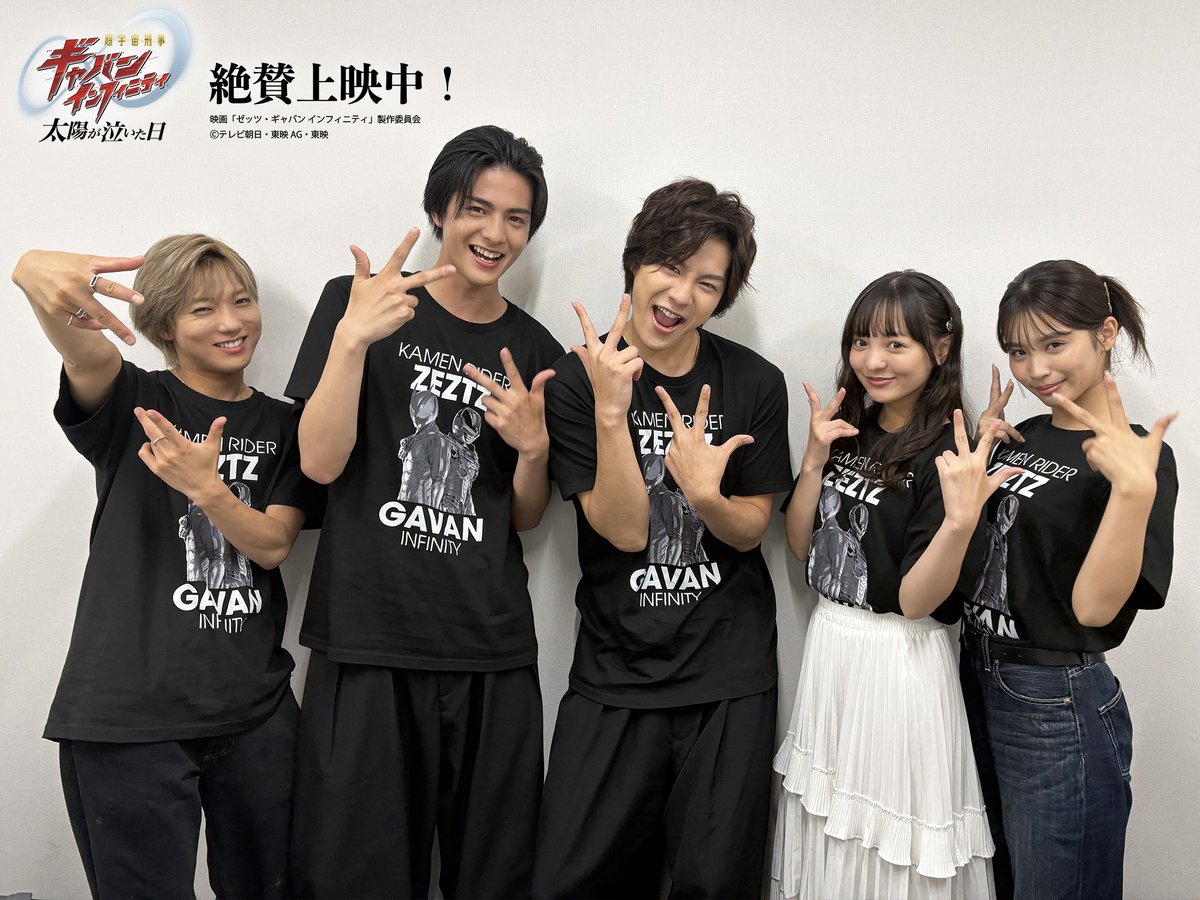toeiHERO_movie's tweet photo. ◢◤映画『#超宇宙刑事ギャバンインフィニティ 
⠀⠀⠀太陽が泣いた日』
⠀⠀⠀公開記念舞台挨拶 本日開催🎊 ◢◤
⠀
ご来場ありがとうございました！
登壇した皆さんのオフショットをお届け📸
⠀
《登壇者》
♾️ #長田光平 #赤羽流河 #角心菜 #安井謙太郎 #谷田ラナ
⠀
映画『#超宇宙刑事ギャバンインフィニティ 太陽が泣いた日』
映画『#仮面ライダーゼッツ さよならのミッション』
大ヒット上映中🎬