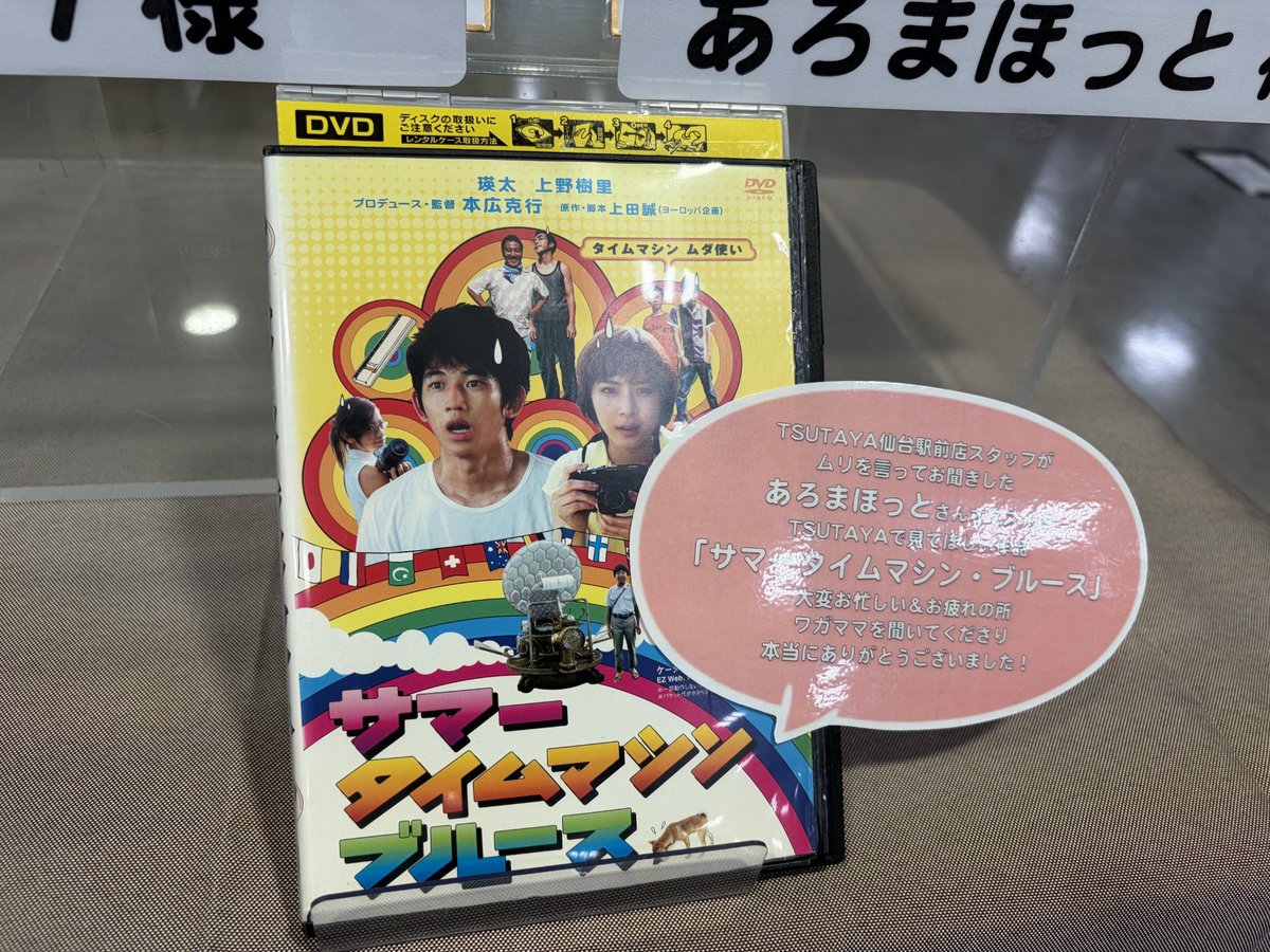 T_SENDAIEKIMAE's tweet photo. 更に映画好きのあろまほっとさんにお聞きした
「TSUTAYAでレンタルして見て欲しい作品」
として
「サマータイムマシン・ブルース」
も展開しております！
大変お忙しい＆お疲れの所にスタッフのワガママを聞いてくださって、本当にありがとうございます😭
是非当店でレンタルして見てください！ https://t.co/Lsb5vhBh1d