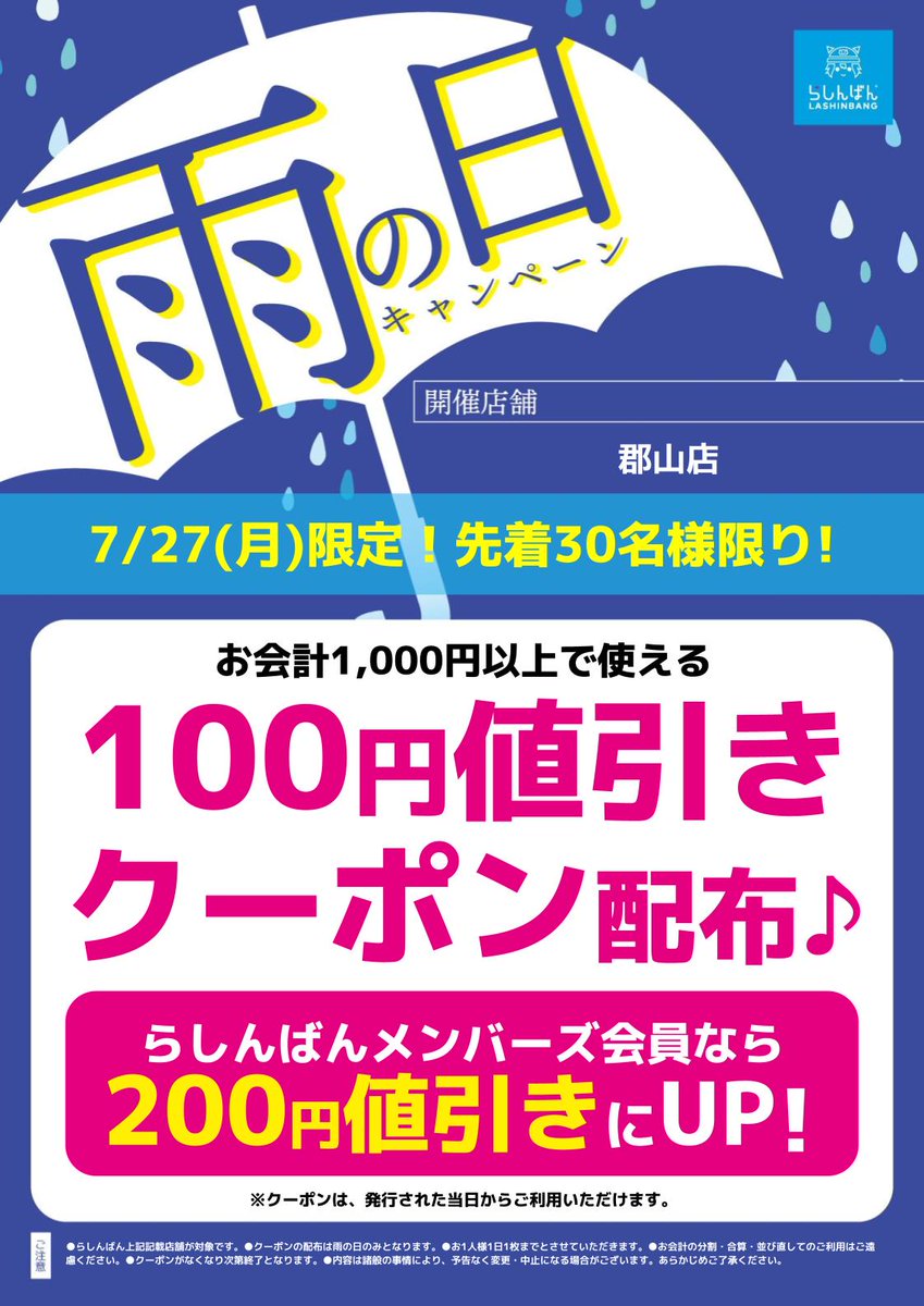 らしんばん郡山店/キャンペーン情報】 ☔雨の日限定☔ お買い上げ時に