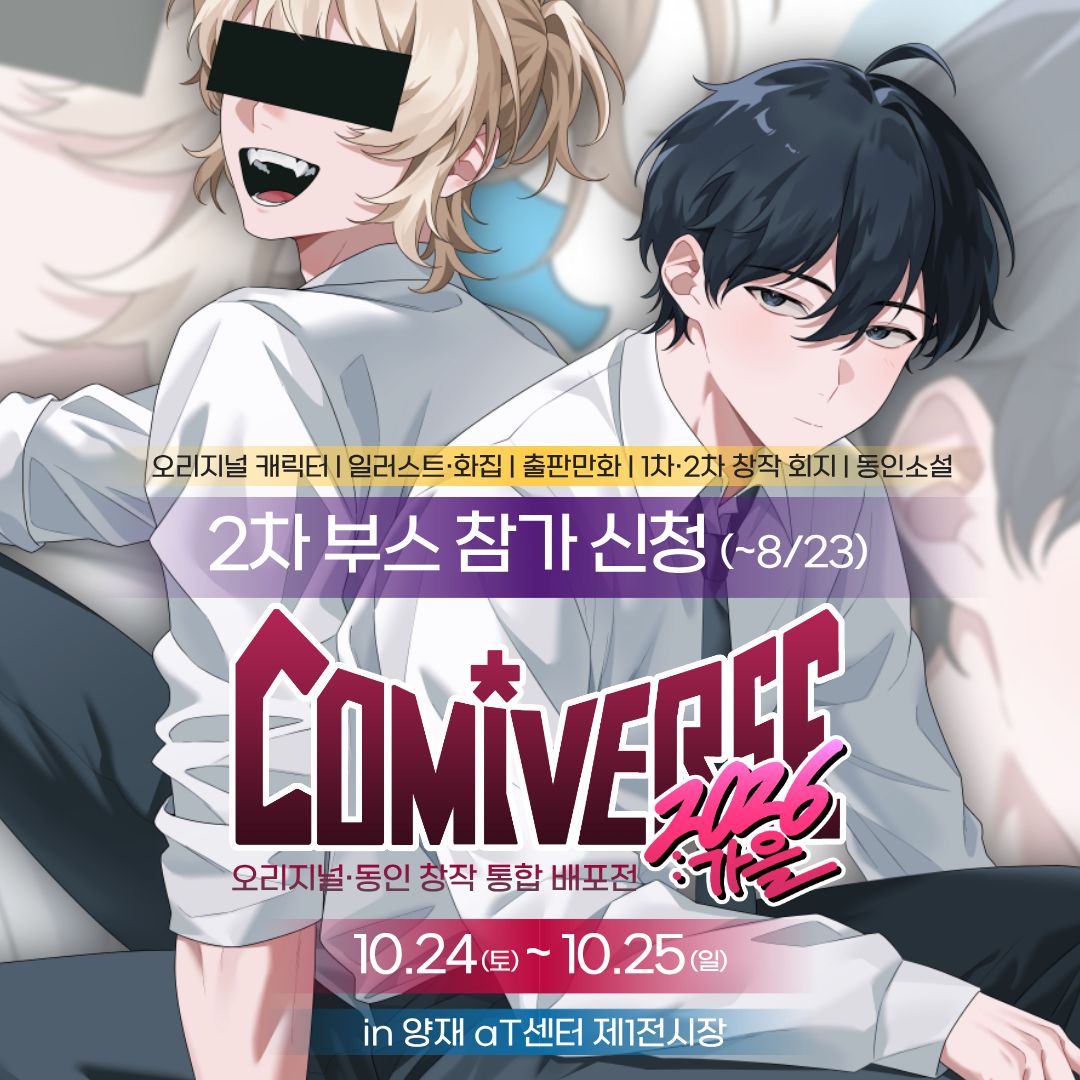 comiv_official's tweet photo. 🍁 <코미버스 2026 가을> 2차 부스 참가 신청 (~8/23) 📢

오리지널·동인 창작물을 한자리에서 선보이는
1차·2차 창작 통합 배포전 <코미버스>

만화·소설·일러스트북 등 1차·2차 창작 회지 환영합니다📚✨

당신의 손끝에서 시작된 우리들만의 이야기를
‘코미버스 2026 가을’에서 펼쳐주세요 🍂
