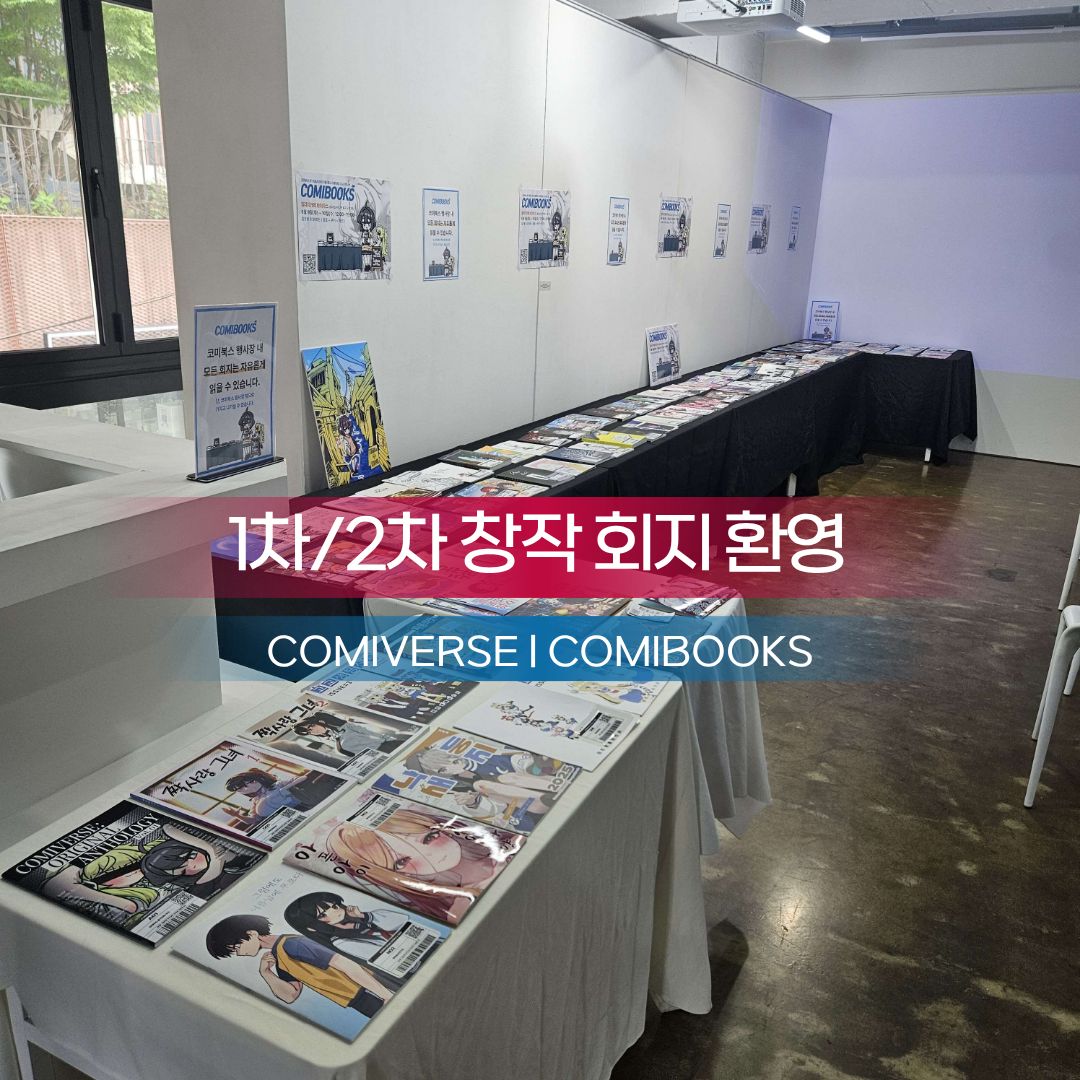 comiv_official's tweet photo. 🍁 <코미버스 2026 가을> 2차 부스 참가 신청 (~8/23) 📢

오리지널·동인 창작물을 한자리에서 선보이는
1차·2차 창작 통합 배포전 <코미버스>

만화·소설·일러스트북 등 1차·2차 창작 회지 환영합니다📚✨

당신의 손끝에서 시작된 우리들만의 이야기를
‘코미버스 2026 가을’에서 펼쳐주세요 🍂
