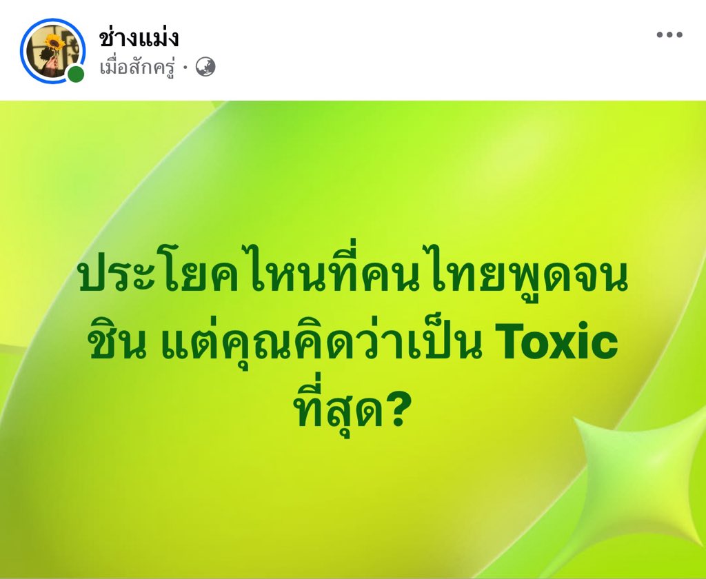 choice2110's tweet photo. ทุกคนคิดว่าประโยคไหน Toxic ที่สุด? https://t.co/HxaqEBMoFk
