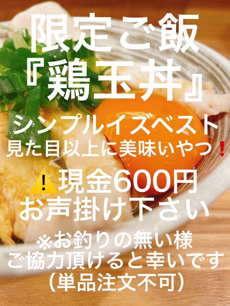 nipponbashisak1's tweet photo. ⚠️2杯目限定『釜玉ペッパー』
⚠️限定ご飯『鶏玉丼』
共に現金600円 お声掛け下さい
.
📣限定麺2種！共に現金払いです❗️
お釣りは準備しておりますが
高額紙幣でのお支払はお控え下さい🙇‍♂️
.
⚠️限定麺は状況により
ご提供前後する場合がございます!
又、混み合った際はお時間頂戴します
ご了承願います🙏 https://t.co/3FyQ0KiM6h