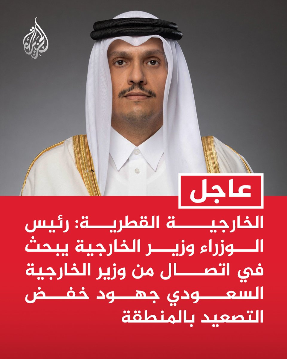AJArabic's tweet photo. #عاجل | الخارجية القطرية: رئيس الوزراء وزير الخارجية يبحث في اتصال من وزير الخارجية السعودي جهود خفض التصعيد بالمنطقة
- رئيس الوزراء وزير الخارجية أكد ضرورة التزام الأطراف بتنفيذ ما تم التوافق عليه بمذكرة التفاهم https://t.co/GZUpqg49jU