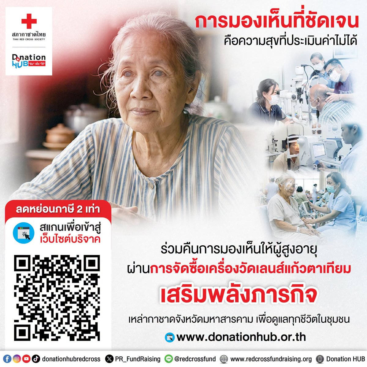 ThaiRedCross's tweet photo. ร่วมคืนการมองเห็นให้ผู้สูงอายุผ่านการจัดซื้อเครื่องวัดเลนส์แก้วตาเทียม ❤️

เสริมพลังภารกิจ #เหล่ากาชาดจังหวัดมหาสารคาม
เพื่อดูแลทุกชีวิตในชุมชน

บริจาคได้ที่
👉 https://t.co/n46gbLIaU8…
.
#DonationHUB #สภากาชาดไทย #บริจาคออนไลน์ #ล��หย่อนภาษี2เท่า #มหาสารคาม https://t.co/WxvjZsfm48
