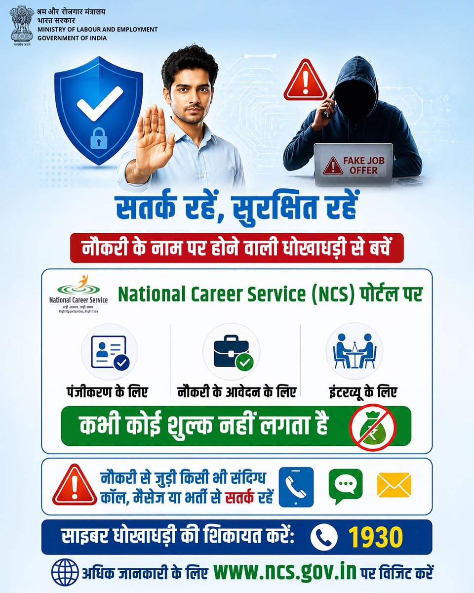 LabourMinistry's tweet photo. नौकरी के नाम पर होने वाली साइबर धोखाधड़ी से बचें।

National Career Service (NCS) पोर्टल पर पंजीकरण, नौकरी के आवेदन और इंटरव्यू के लिए कभी कोई शुल्क नहीं लिया जाता।

किसी भी संदिग्ध कॉल, मैसेज या फर्जी भर्ती से सावधान रहें।

🌐 अधिक जानकारी: https://t.co/KeRkBJ13Ff

#NCS #MoLE https://t.co/TkcgdrowGB