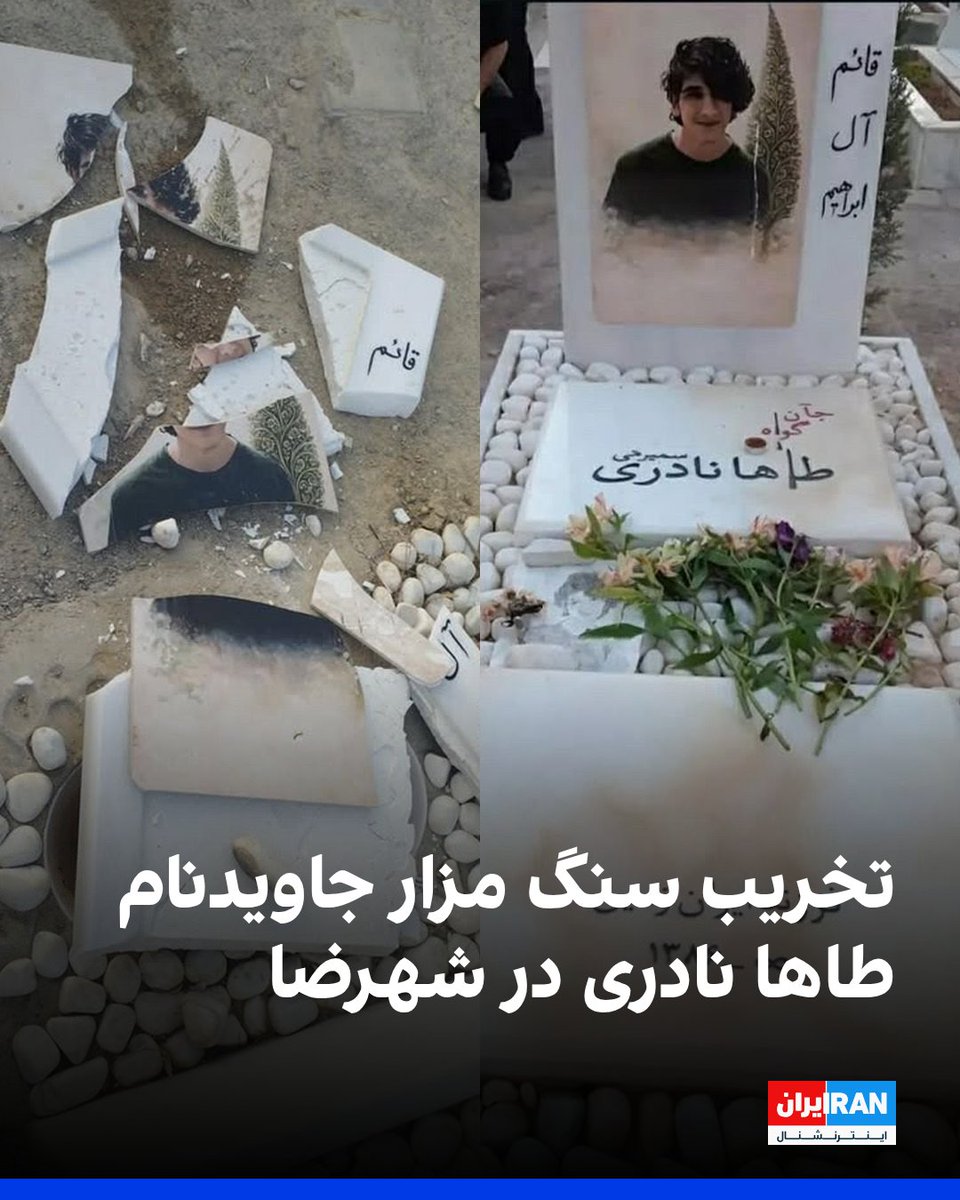 IranIntl's tweet photo. تصاویر رسیده به ایران اینترنشنال نشان می‌دهد که سنگ مزار طاها نادری ۱۸ ساله در آرامستان شهرضای اصفهان تخریب شده است. او در شامگاه ۱۸ دی‌ماه با شلیک به پا مجروح شد و با وجود ۱۱ عمل جراحی به دلیل شدت جراحت جان باخت. در ماه‌های گذشته تصاویر متعددی از تخریب و شکستن سنگ مزار جاوید‌نامان اعتراض‌های دی‌ماه در شهر‌های مختلف منتشر شده است. 
https://t.co/p6LmjCJ084