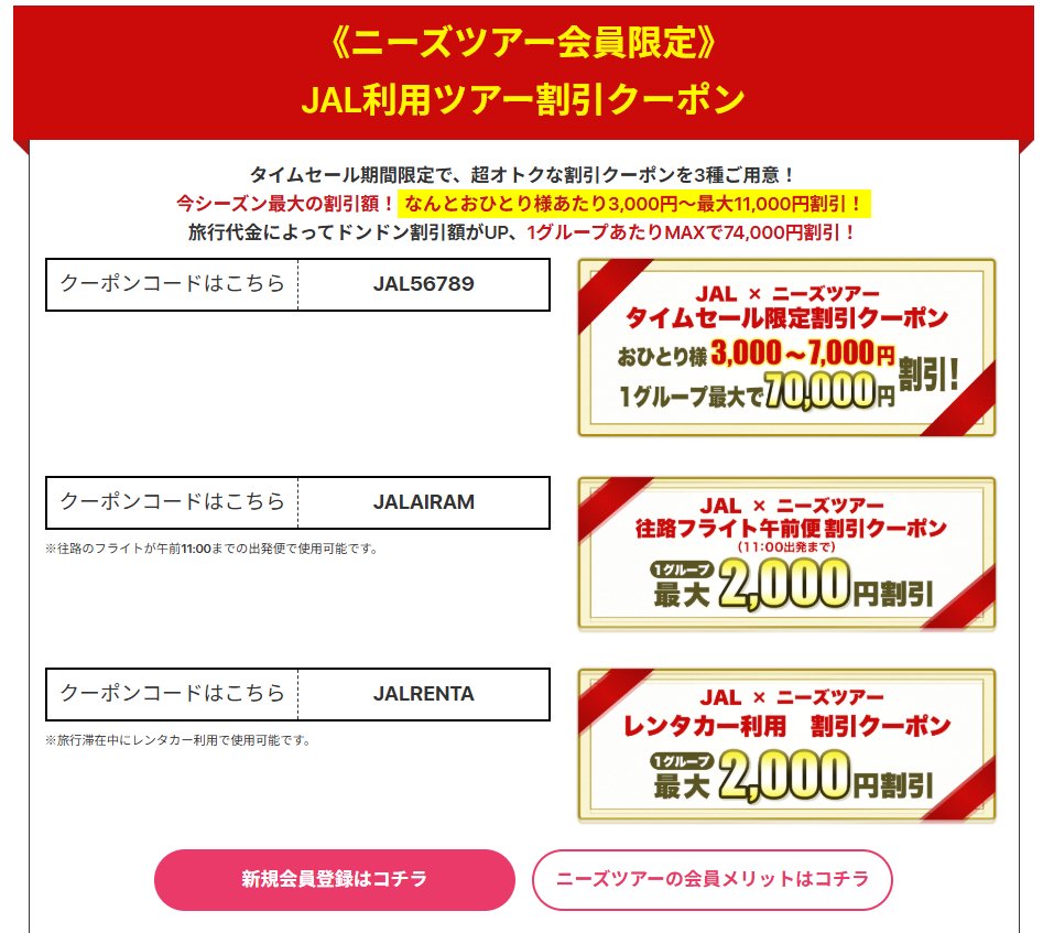 JAL × ニーズツアー タイムセール限定の割引クーポンがあります