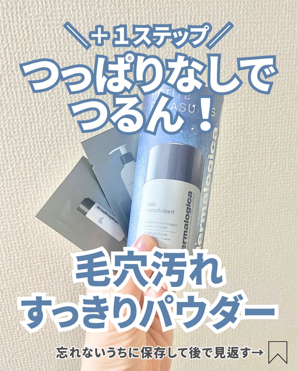ONONOKOMACHI47's tweet photo. つっぱらないのにつるっとして感動😭30秒に1本売れるのも納得のダーマロジカのデイリーマイクロフォリエント🩵
洗顔後にプラスするだけで、毛穴汚れやゴワつきがすっきり！サンプルのクレンジング＆洗顔と合わせて使ったら更につるんとして感動✨毎日使えるマイルド処方も嬉しい◎
#ダーマロジカ #PR https://t.co/gLzIYFgsIM