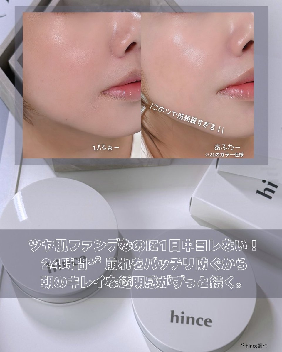 luca_1101's tweet photo. 【PR】
私はツヤ肌が大好きで、クッションもツヤ系を選ぶことが多いんだけど、時間が経つと乾燥してツヤがなくなったり、くすんで見えたりするのがずっと悩み🥲

でも、このhinceの新作クッションは違った🤍

hince独自成分の20層のヒアルロン酸が角質層までうるおいを届けてくれるから、パサつきにくく、塗りたてみたいなツヤ肌をキープしてくれるのがとにかく嬉しい♡

しっとりするのにベタつかなくて、薄づきなのに毛穴や色ムラも自然にカバーしてくれる❣️✨️

#hince #ヒンス #ヒアルクッション #乾燥肌クッション