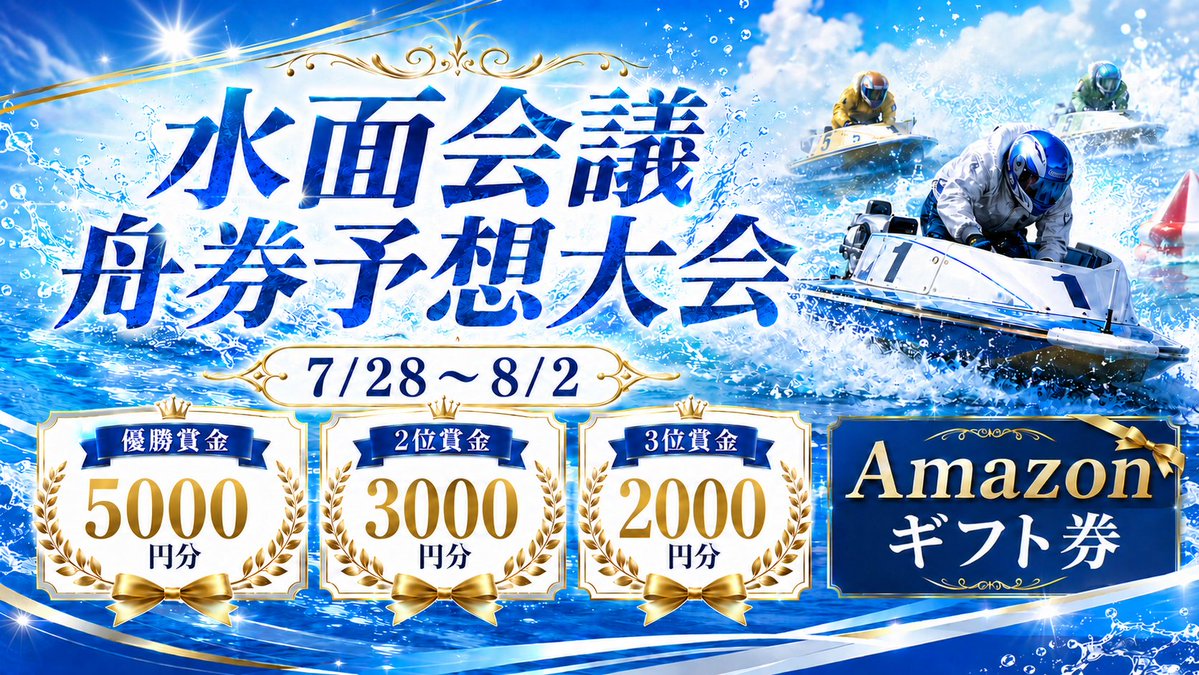 suimen_kaigi's tweet photo. びわこSG オーシャンカップで
舟券予想大会を開催します！🚤🔥

🏆優勝：Amazonギフト券 5,000円分
🥈2位：3,000円分
🥉3位：2,000円分

参加・舟券代も完全無料！
期間中、水面会議から びわこ に1レース以上投票するだけで、自動参加となります。 

成績のよかった15レースのみが集計対象なので、毎日参加できなくても上位を狙えます！
7/28〜8/2開催👇
 https://t.co/w3YJKhkpOu