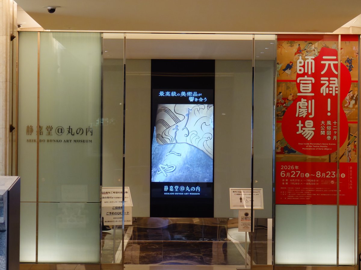 今日の美術館巡り、1ヶ所目は静嘉堂文庫美術館。菱側師宣の肉筆画を