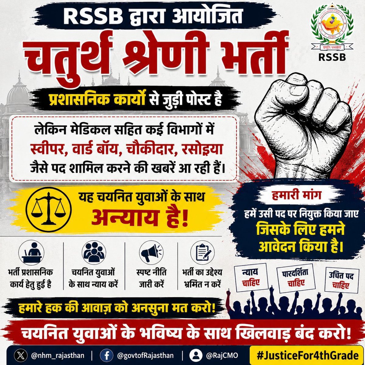 YouthVoice_Raj's tweet photo. हद हो गई! 
वार्ड बॉय के साथ स्वीपर को भी शamil कर दिया। 
चतुर्थ श्रेणी भर्ती को बचाओ

#चतुर्थ_श्रेणी_वॉर्डबॉय_नहीं
@RajGovOfficial
@RajCMO
@nhm_rajasthan https://t.co/MEVoVEGk0Q