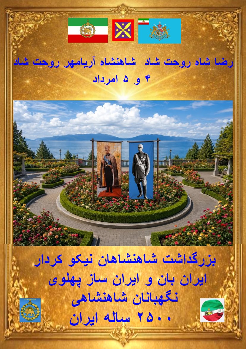 IIran2584's tweet photo. #رضاشاه_روحت_شاد 👑 #شاهنشاه_آریامهرروحت_شاد 👑
۴ و ۵ امرداد بزرگداشت شاهنشاهان نیکو کردار ایران بان و ایران ساز پهلوی نگهبانان شاهنشاهی ۲۵۰۰ ساله ایران 🇮🇷
Vancouver, Canada  July 25, 2026 - 2585
@PahlaviReza  @PahlaviComms  @NoorPahlavi 
#KingRezaPahlavi 👑 https://t.co/NTNWw9WvMX