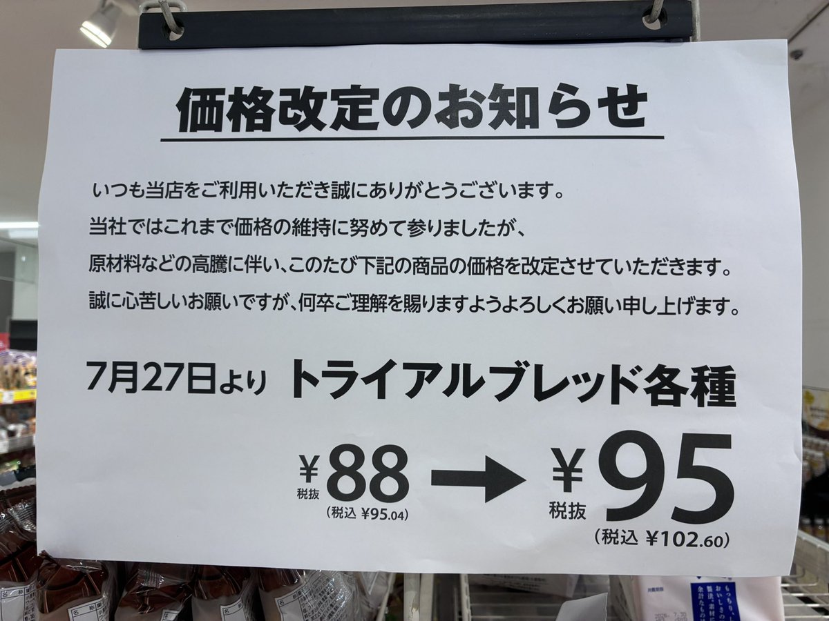 西友のトライアルブレッドが88円から95円に値上げするよ😢 #トライアル