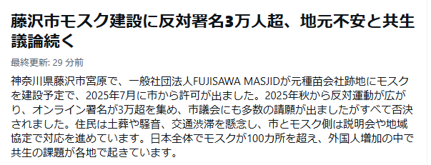TM47383445's tweet photo. 共生議論だ？
笑わせるな。
ムスリム側は、ハッキリ「日本の郷には従わない」って明言し、行動にも移してるんだぞ？
日本の郷に従わず、自分達の思うように好き放題やり、好き放題要求すると明言し、行動してるんだ。
なのに、藤沢市に居るムスリムだけが日本の郷を優先してくれるって？
そんなアホな話があるかよ。
モスクの建設も、ハラル食も、路上礼拝も、土葬も法律で禁止すべき。
公共の場でのヒジャブだのブルカなども法律で禁止すべき。

本来、宗教の教義を現地の法の上に置く、侵略宗教であるイスラムと共生なんてあり得ないんだよ。
ムスリムは、入国禁止が妥当。