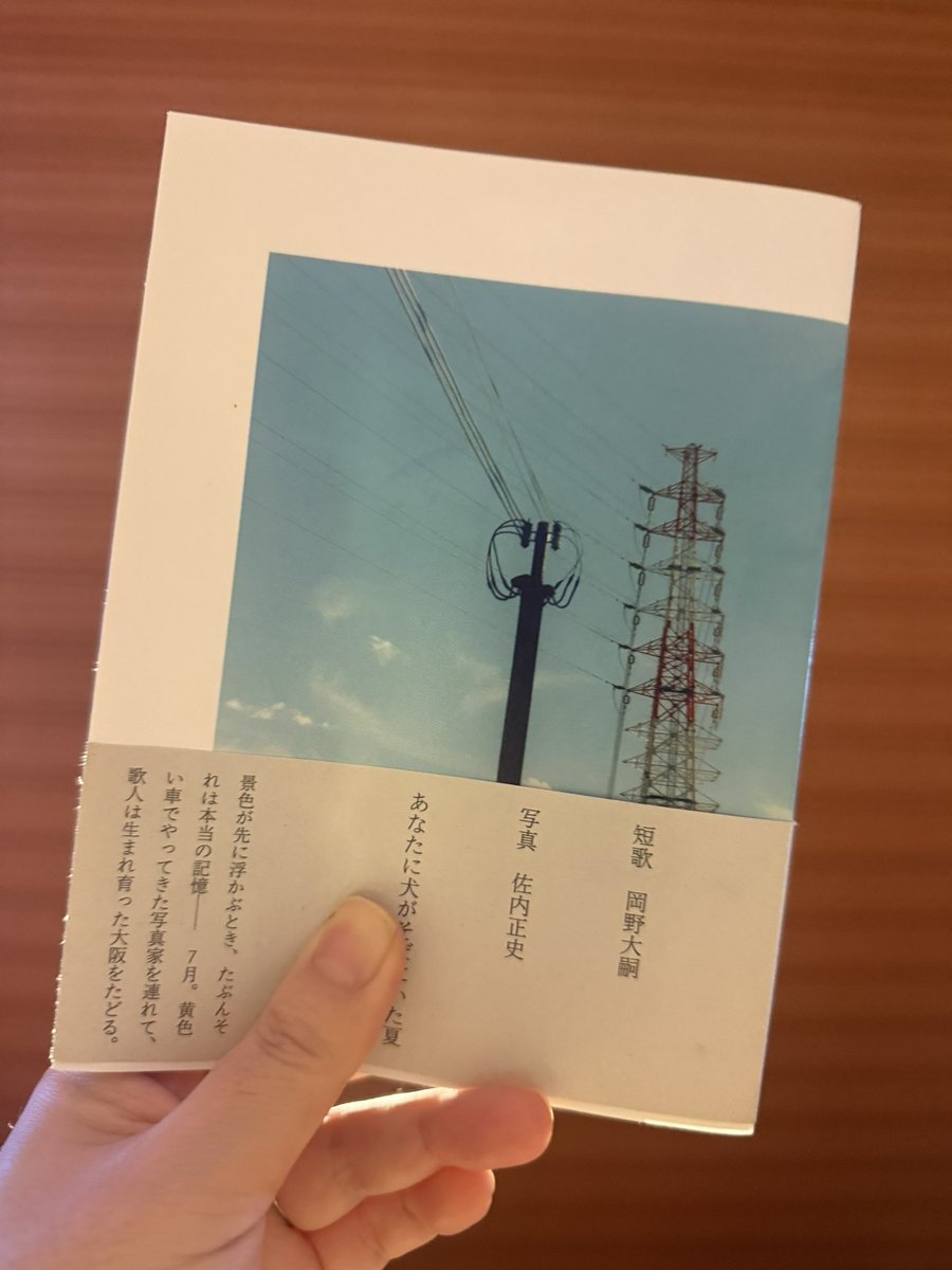 mkm_'s tweet photo. #hon #yonda 去年の初夏に手に入れて寝かせていた「あなたに犬がそばにいた夏」を読んだ 岡野大嗣さんの短歌と佐内正史さんの写真の本 懐かしい夏休みのような空気が流れている
決定的瞬間のない瞬間を川は流れにきらめかせつつ
なんてことない坂道を下りつつ信じたことを手放していく https://t.co/69lCIz3HPw