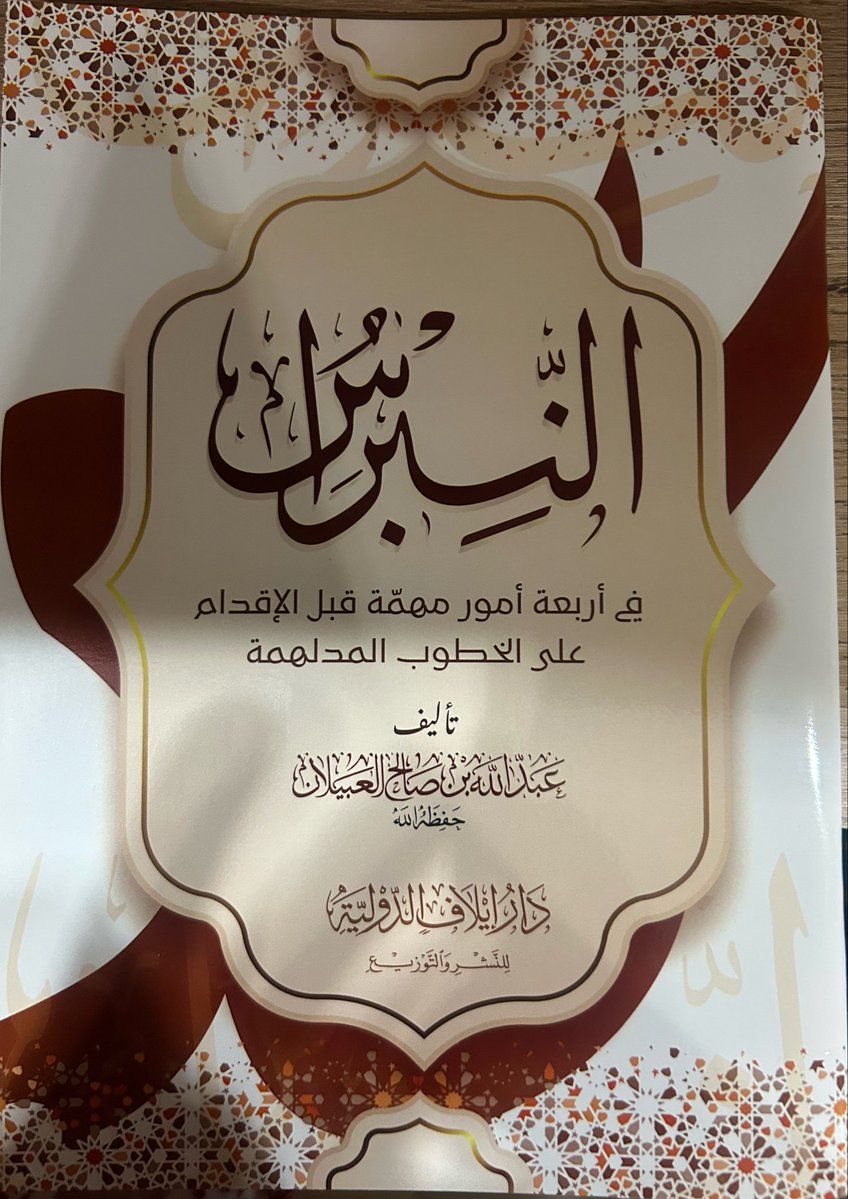 elkeblawy83's tweet photo. سيبدأ شيخنا د. عبدالله الشريكة التعليق على كتاب النبراس للشيخ العبيلان 
غداً إن شاء الله بعد صلاة الفجر بمسجد الدويلة الرحاب ق3
والنسخ متوفرة للحضور https://t.co/alq12lSWuQ