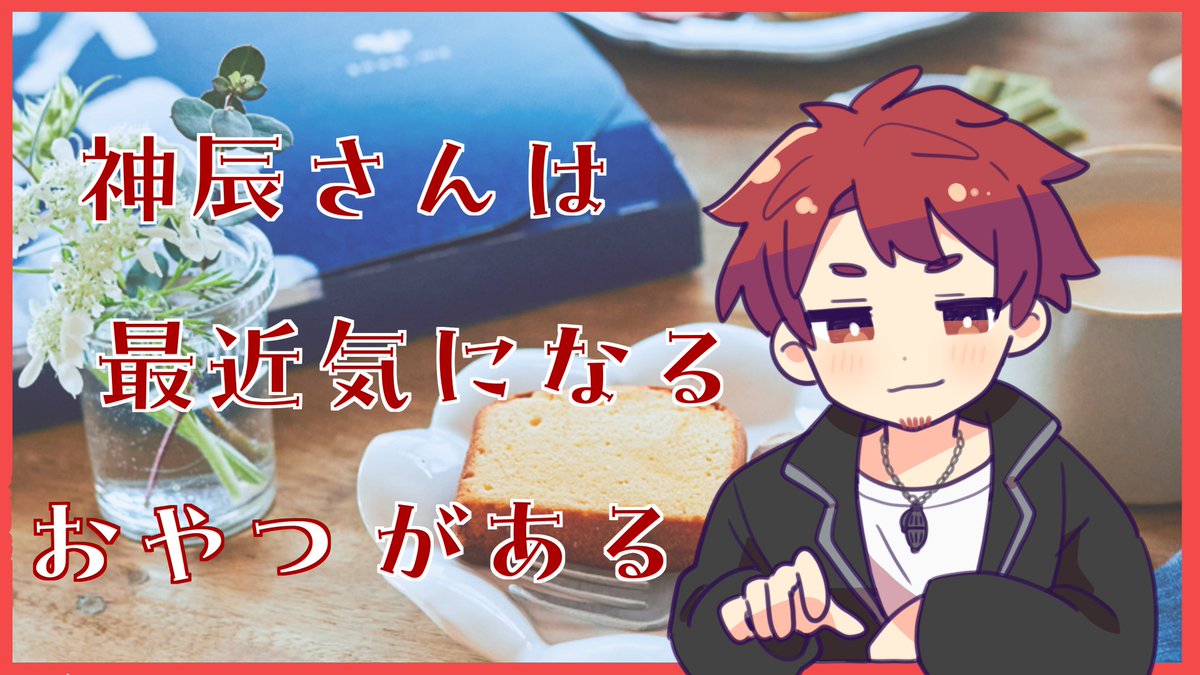 jonyhchannel's tweet photo. 【お知らせ】７月３１日　１８時～
スナックミー様のおやつを食べる配信をします！
なんとお得なクーポンも用意していただいたので、配信でみんなも一緒に食べようじゃないかというお誘いです。
【配信】https://t.co/OrFsKWNvoK
【クーポン��
https://t.co/kBerpO9lLZ https://t.co/aCICadazaB