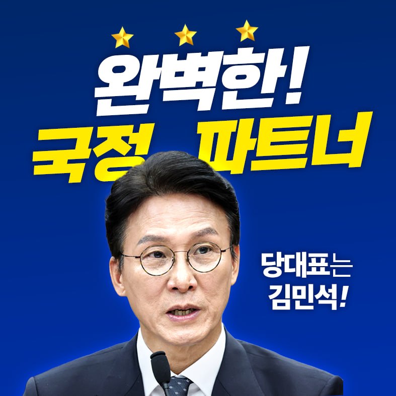 lovesoonho's tweet photo. <완벽한 국정 파트너, 김민석을 지지합니다.>

100% 투표 참여가 당원주권 정당을 완성하는 길입니다. 한 분도 빠짐 없이 투표해 주시길 당부드립니다.

저는 이번 당대표로 이재명 정부의 '완벽한 국정 파트너 김민석 후보'를 지지합니다. https://t.co/dWd2A4ORar
