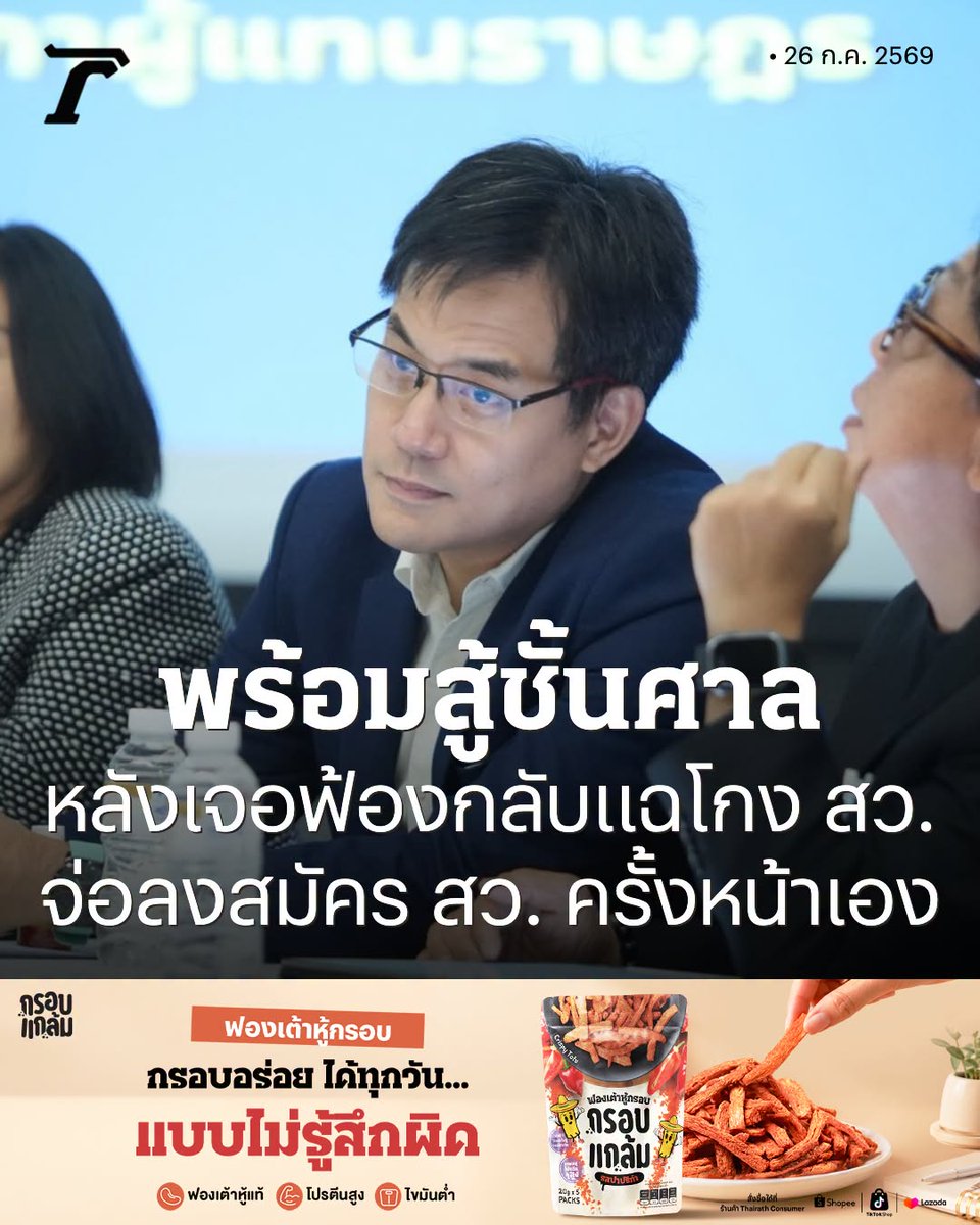 Thairath_News's tweet photo. “ยิ่งชีพ” ยันไม่กลัวโดนฟ้องกลับปมแฉโกงเลือก สว. พร้อมสู้ชั้นศาล เผยไม้เด็ดพร้อมลงสมัคร สว. ครั้งหน้า หวังเข้าไปจับตาความโปร่งใส ด้าน “พริษฐ์” ลั่นหาก กกต. ยกฟ้องยกเข่ง 229 ราย เจอฟ้องมาตรา 157 แน่นอน จ่อใช้กลไกสภาฯ-อภิปรายไม่ไว้วางใจ บีบรัฐบาลแจงความจริง

https://t.co/atr8gQ6PWb

#ข่าวการเมือง #ไทยรัฐออนไลน์ #กรอบแกล้มฟองเต้าหู้กรอบ